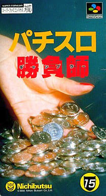 パチスロ勝負師