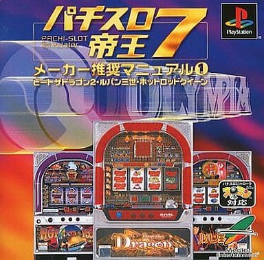 パチスロ帝王7 メーカー推奨マニュアル1～ビートザドラゴン2・ルパン三世・ホットロッドクィーン～