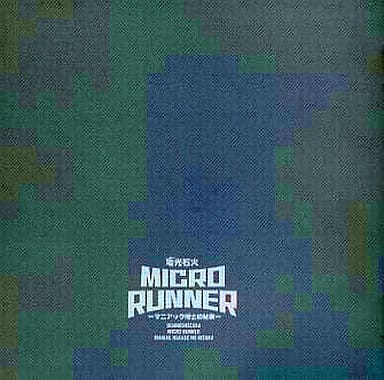 電光石火 ミクロランナー～マニアック博士の秘策～