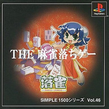 SIMPLE1500シリーズ Vol.46 THE 麻雀落ちゲー 落雀