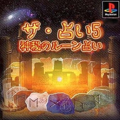 ザ・占い5 ～神秘のルーン占い～
