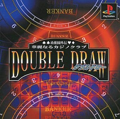 幼稚園外伝 華麗なるカジノクラブDOUBLE DRAW