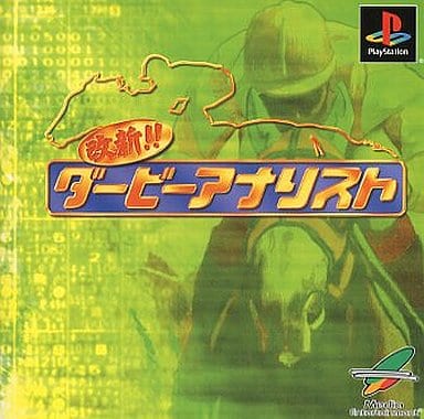 改新! ダービーアナリスト
