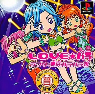 普及版1，500円シリーズ LOVE★パラ ～ラブリー東京パラパラ娘～