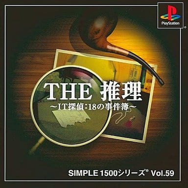 SIMPLE1500シリーズ Vol.59 THE 推理 ～IT探偵：18の事件簿～