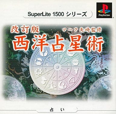 改訂版マーク矢崎監修西洋占星術1500シリーズ