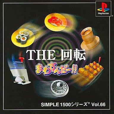 SIMPLE1500シリーズ Vol.66 THE 回転 まわすんだ～!!