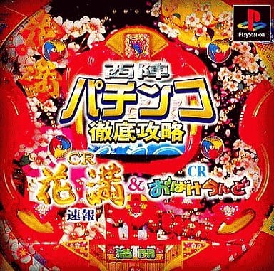 西陣パチンコ徹底攻略 CR花満速報＆CRおばけらんど