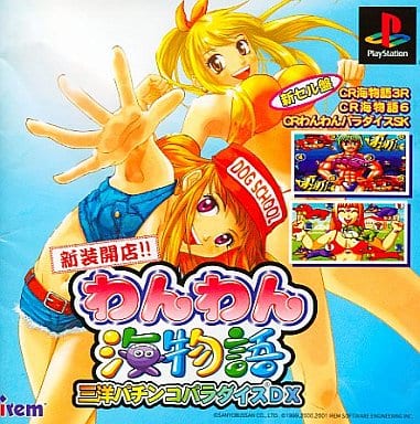 新装開店!!わんわん海物語 三洋パチンコパラダイスDX