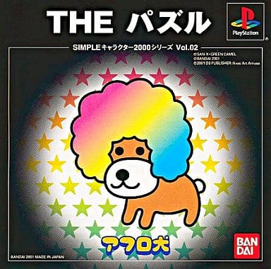 SIMPLEキャラクター2000シリーズ Vol.2 アフロ犬 THE パズル