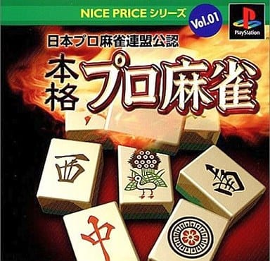 NICE PRICEシリーズVol.1 日本プロ麻雀連盟公認 本格プロ麻雀