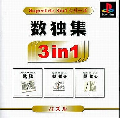 SuperLite 3in1シリーズ 数独集