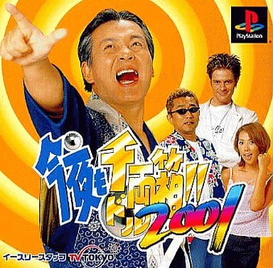 今夜も千両箱!! 2001