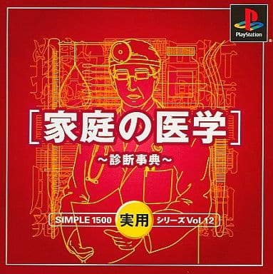 SIMPLE1500実用シリーズ Vol.12 家庭の医学 ～診断事典～