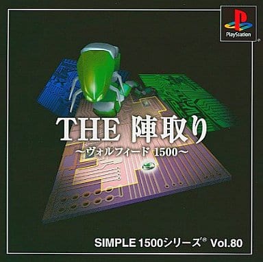 SIMPLE1500シリーズ Vol.80 THE 陣取り ～ヴォルフィード1500