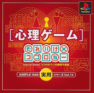 SIMPLE1500実用シリーズ Vol.13 心理ゲーム～それいけ×ココロジー ココロのウソの摩訶不思議～