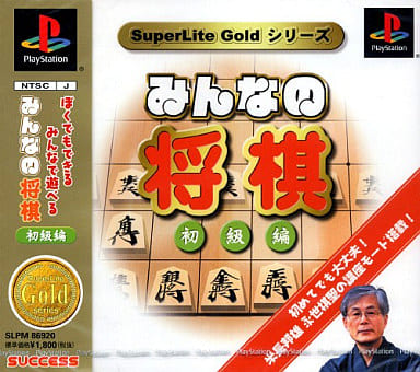 SuperLite GOLDシリーズ みんなの将棋 初級編