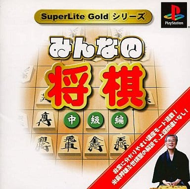 SuperLite GOLDシリーズ みんなの将棋 中級編