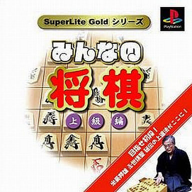 SuperLite GOLDシリーズ みんなの将棋 上級編