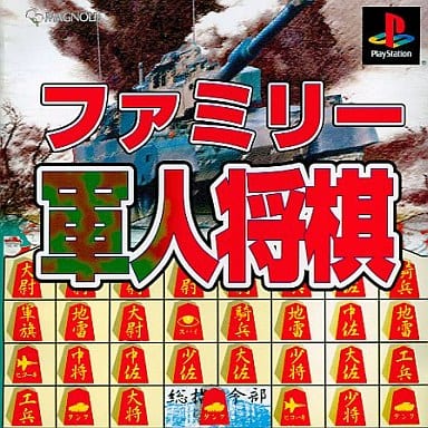 ファミリー軍人将棋