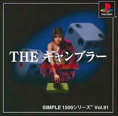 SIMPLE1500シリーズ Vol.91 THE ギャンブラー