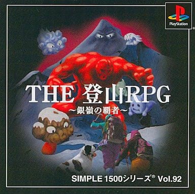 SIMPLE1500シリーズ Vol.92 THE 登山RPG ~銀嶺の覇者~ THE 登山RPG】ボスが山頂！ 頼れる仲間は宇宙人から神話の神々