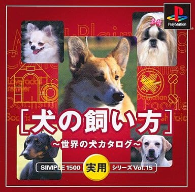 SIMPLE1500実用シリーズ vol.15 犬の飼い方～世界の犬カタログ～