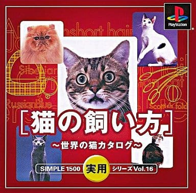 SIMPLE1500実用シリーズ vol.16 猫の飼い方～世界の猫カタログ～