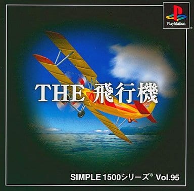 SIMPLE1500シリーズ Vol.95 THE 飛行機