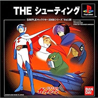 SIMPLEキャラクター2000シリーズ Vol.08 ガッチャマン THEシューティング