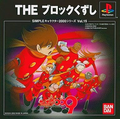 SIMPLEキャラクター2000シリーズ Vol.15 サイボーグ009 THEブロックくずし
