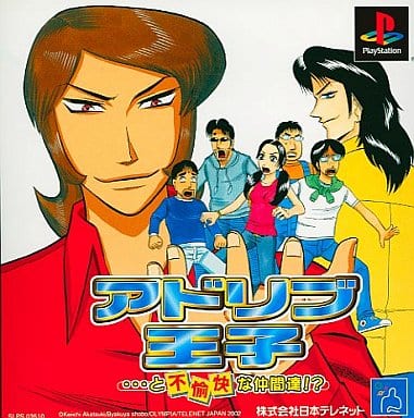 アドリブ王子…と不愉快な仲間達!