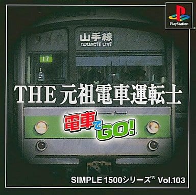 SIMPLE1500シリーズ Vol.103 THE 元祖電車運転士 ～電車でGO!～