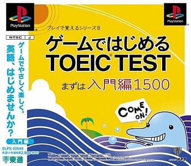 ゲームではじめるTOEIC (R) TEST まずは入門編1500