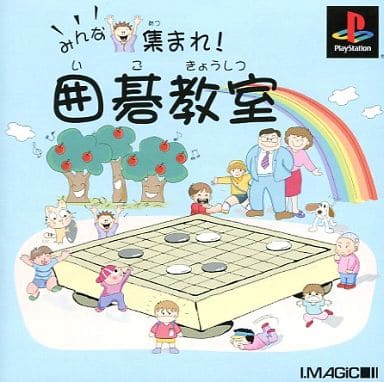 みんな集まれ! 囲碁教室