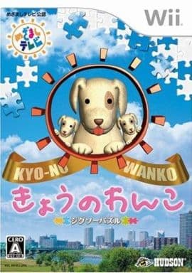 ジグソーパズル きょうのわんこ