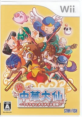 新・中華大仙 マイケルとメイメイの冒険