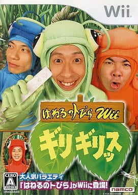 はねるのトびらWii ギリギリッス