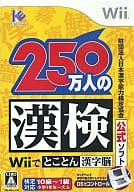 財団法人日本漢字能力検定協会公式ソフト 250万人の漢検 Wiiでとことん漢字脳