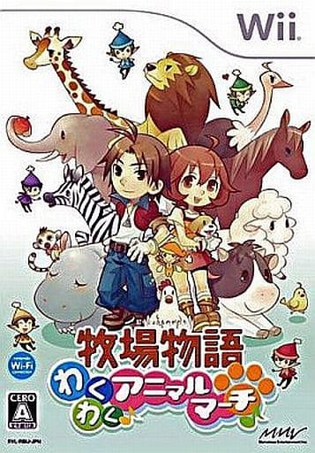 牧場物語 わくわくアニマルマーチ