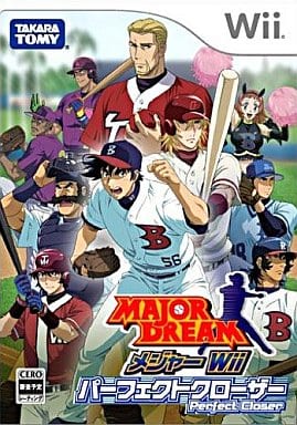メジャーWii パーフェクトクローザー