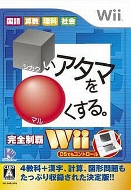 □いアタマを○くする。Wii