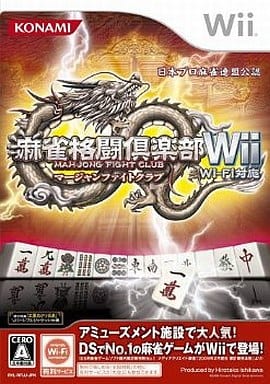 麻雀格闘倶楽部Wii Wi-Fi対応