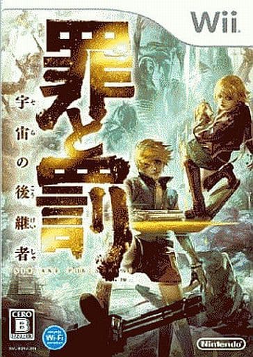 罪と罰 宇宙の後継者