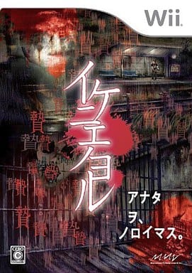 イケニエノヨル