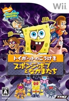 スポンジ・ボブとなかまたち トイボッツのこうげき
