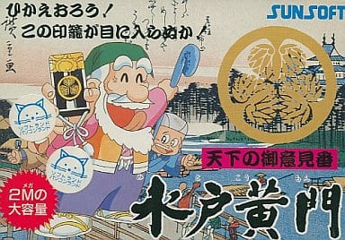 天下のご意見番 水戸黄門