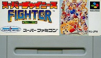 スーパーチャイニーズファイター