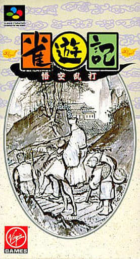 雀遊記 悟空乱打