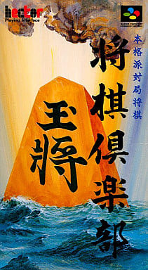 本格派対局将棋 将棋倶楽部